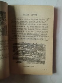 全日制五年制小学课本 历史上册