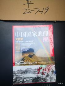 中国国家地理大拉萨专辑
