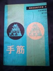 围棋实战技巧手册——手筋