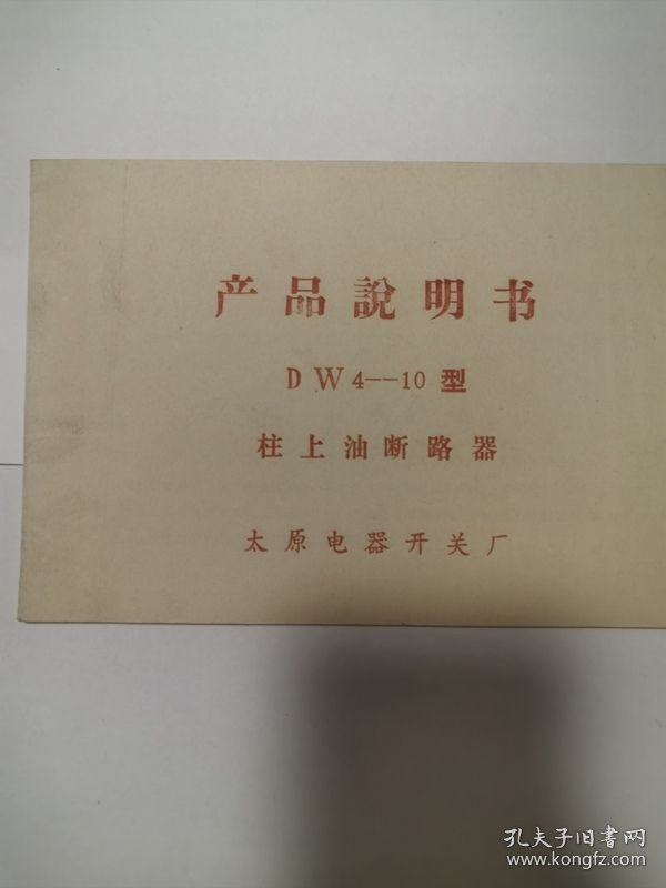 太原电器开关厂产品说明书DW4-10型柱上油断路器