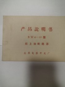 太原电器开关厂产品说明书DW4-10型柱上油断路器