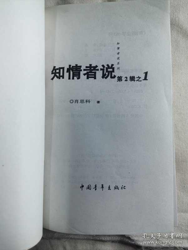 知情者说