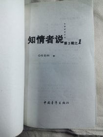 知情者说