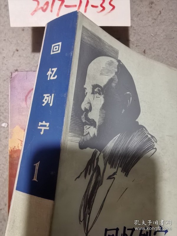 回忆列宁（第一卷）