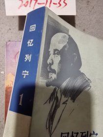 回忆列宁（第一卷）