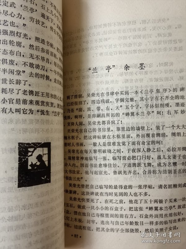 王羲之传说故事选