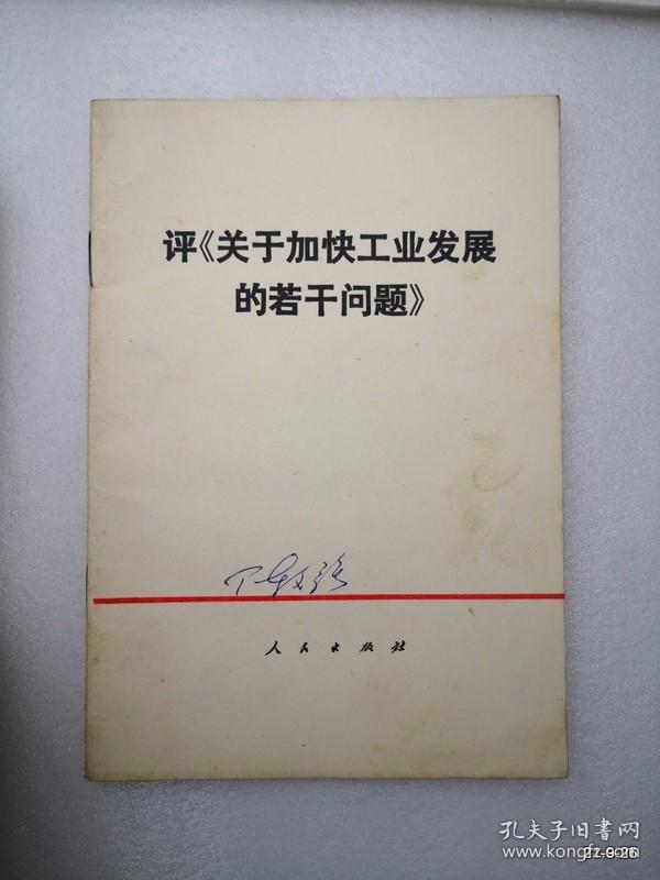 评关于科技工作的几个问题