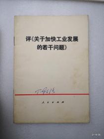 评关于科技工作的几个问题