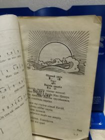 山西省初中试用课本：俄语 第二册