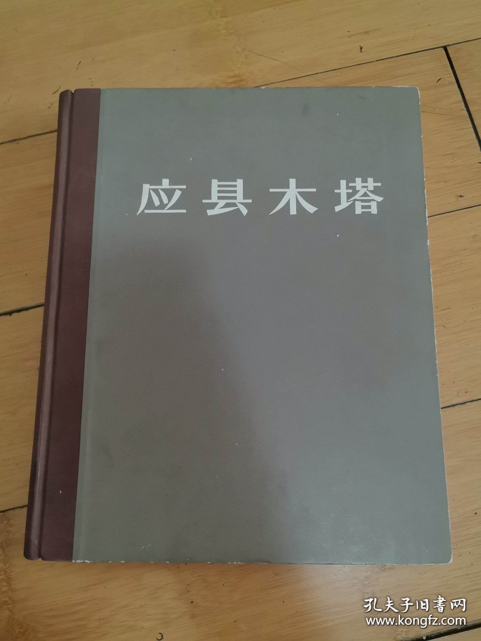 《应县木塔》