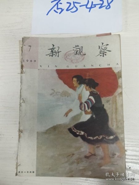 新观察 1960年第7期，缺少封底