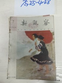 新观察 1960年第7期，缺少封底
