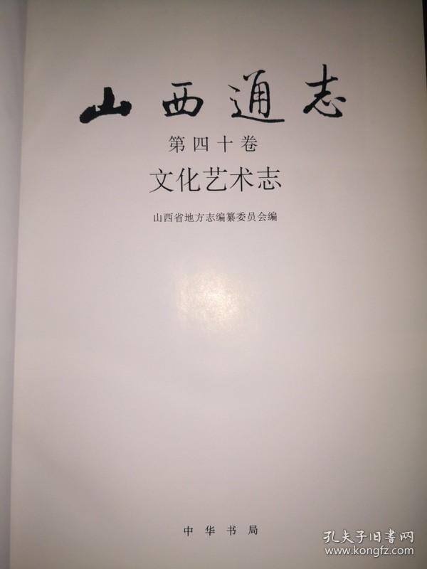 山西通志 第四十卷文化艺术志