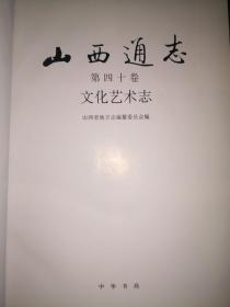 山西通志 第四十卷文化艺术志