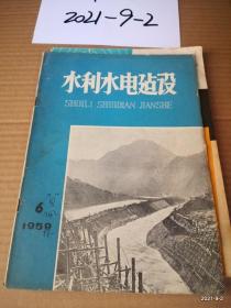 水力水电建设1959年第5，6，13，14，19期