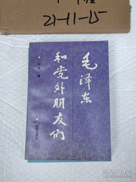 毛泽东和党外朋友们