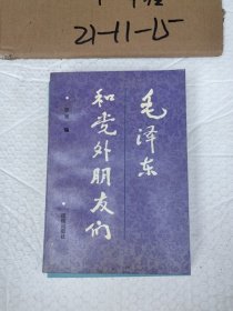 毛泽东和党外朋友们