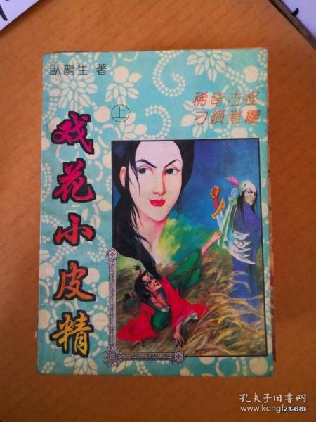 戏花小皮精 （上册）