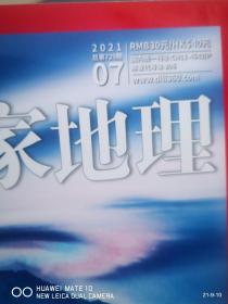 中国国家地理  2021年第7期