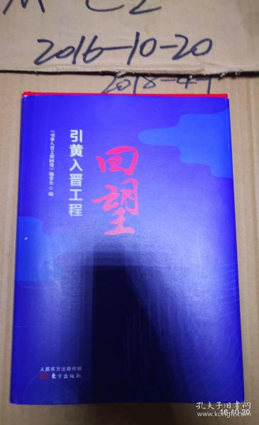 引黄入晋工程回望