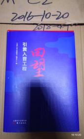 引黄入晋工程回望