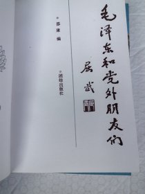 毛泽东和党外朋友们
