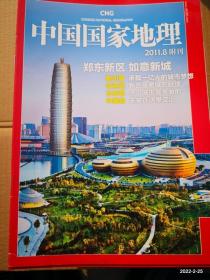 中国国家地理2011.8附刊郑东新区如意新城