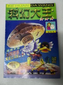 科幻大王1996年第3期