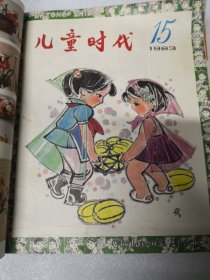 儿童时代1983年第13--,18期