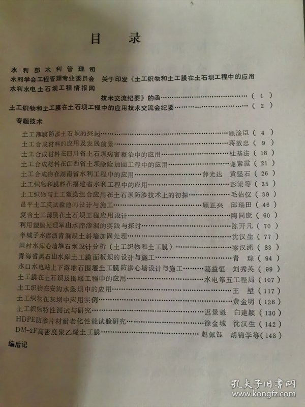 土工织物和土工膜在土石坝工程中的应用技术交流会资料汇编