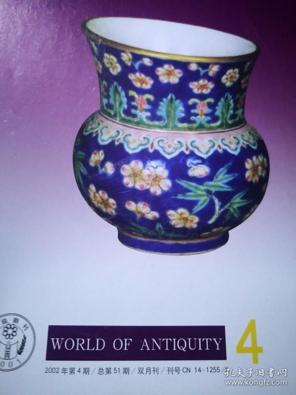 文物世界2002年第3，4期