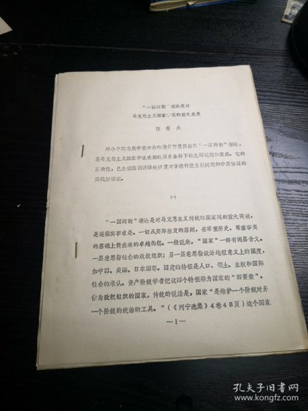 中国行政管理学会首届年会论文：一国两制理论是对马克思主义国家学说的重大发展