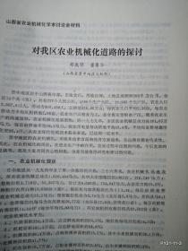 山西省农业现代化学术讨论会材料：对我区农业机械化道路的探讨