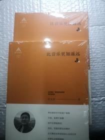 比音乐更加遥远