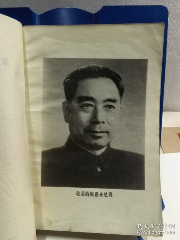 深切怀念敬爱的周恩来总理