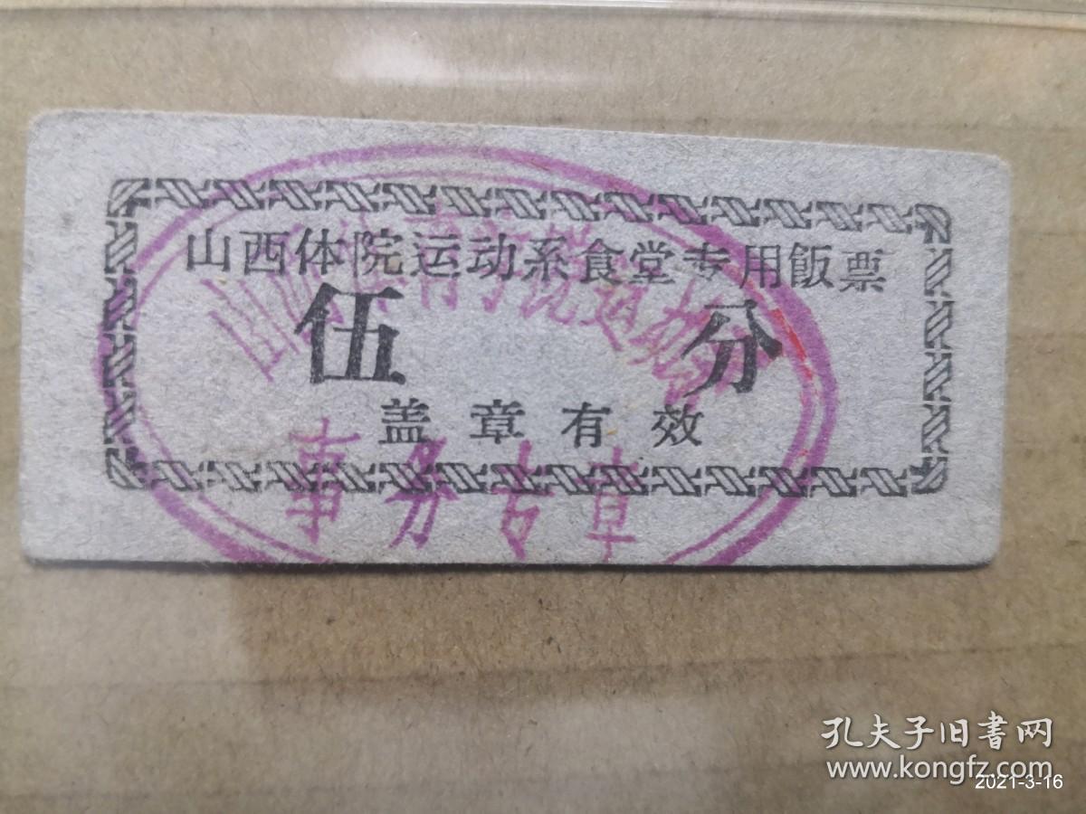 山西体院运动系食堂专用饭票 伍分