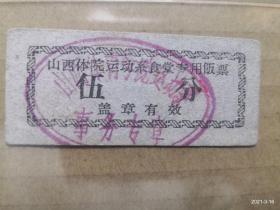 山西体院运动系食堂专用饭票 伍分