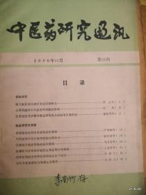 中医药研究通讯1990年第34期