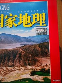 中国国家地理2006年第9期