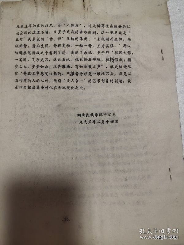 三国演义学术研讨会年会论文：三国演义与传统哲学观