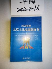 2008年：太原文化发展蓝皮书