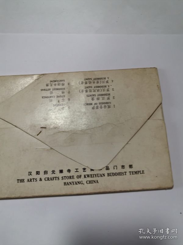 归元禅寺{明信片一套八张} 作者:  汉阳归元禅寺工艺美术品门市部