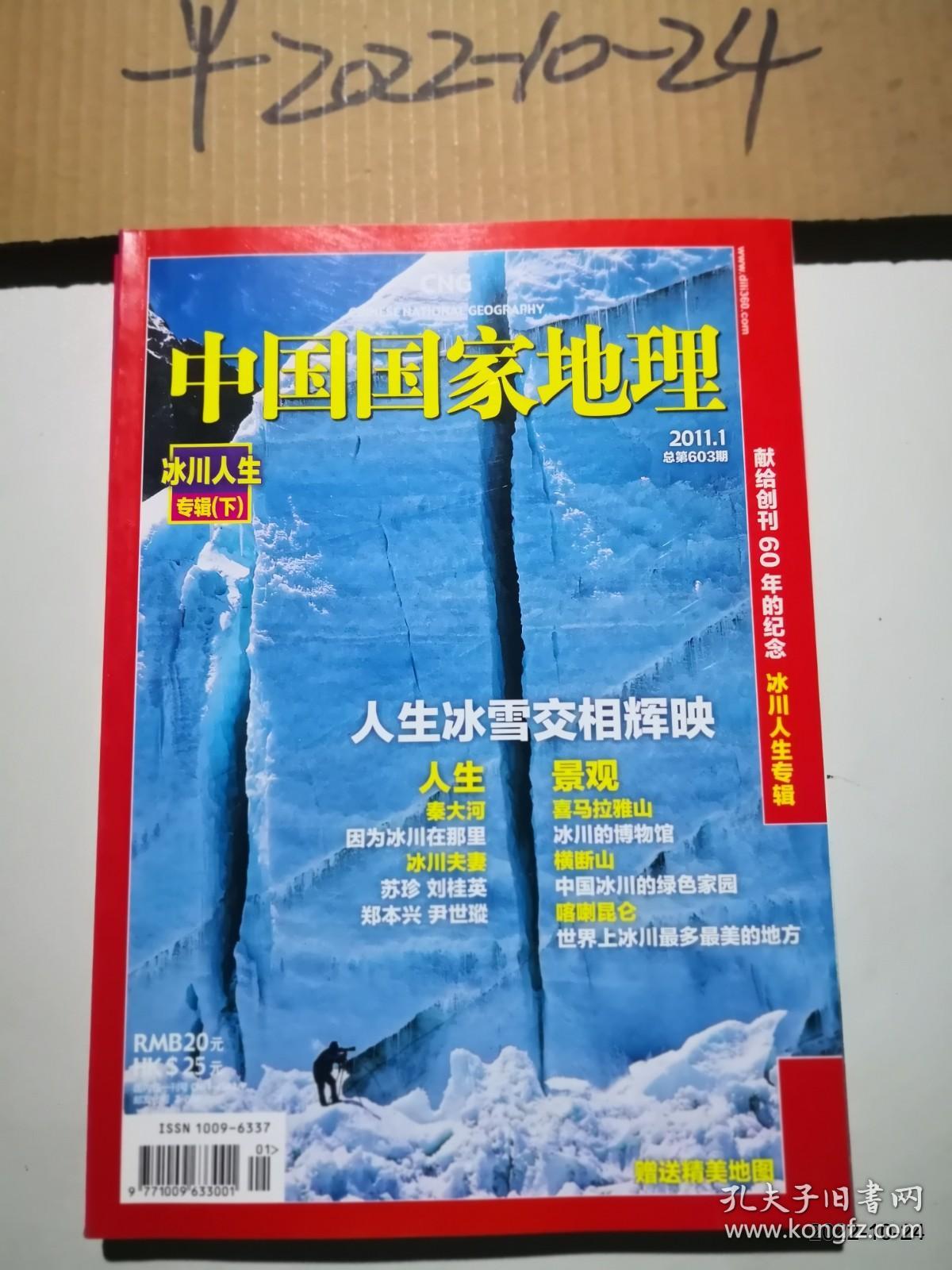 中国国家地理 2011年第1期