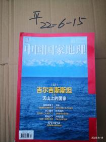 中国国家地理 2020年第3期