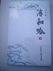清和吟