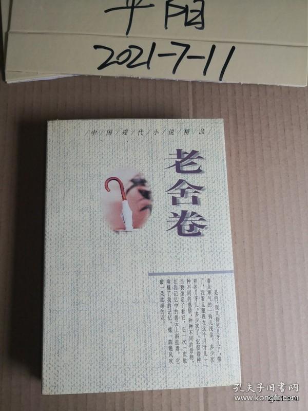 点击查看原图 中国现代小说精品:老舍卷