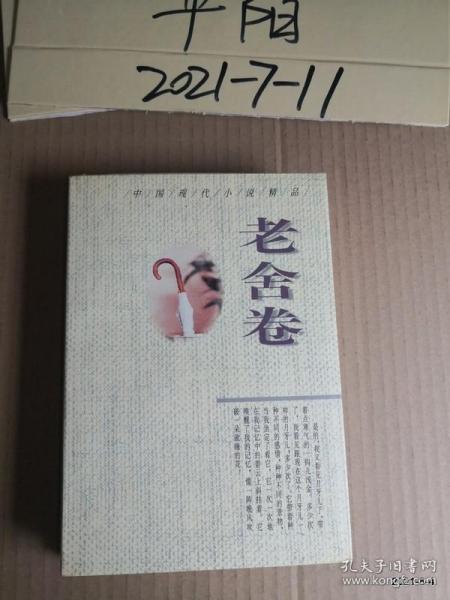 中国现代小说精品:老舍卷