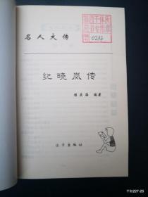 纪晓岚传