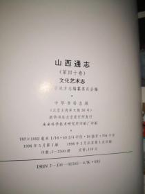 山西通志 第四十卷文化艺术志