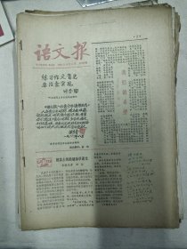 语文报1981年第1期创刊号